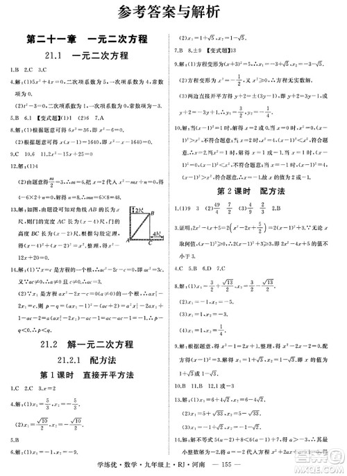 延边大学出版社2023年秋学练优九年级数学上册人教版河南专版答案