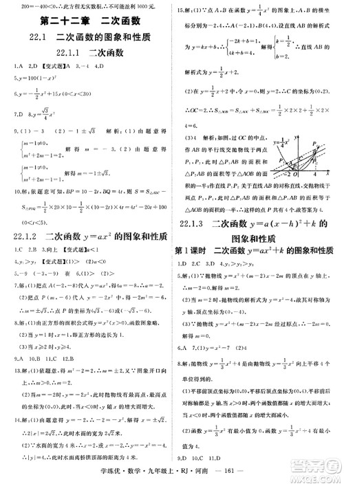 延边大学出版社2023年秋学练优九年级数学上册人教版河南专版答案