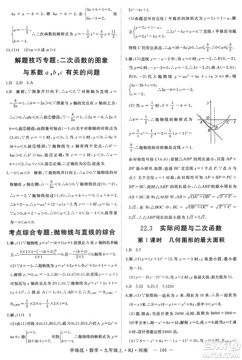 延边大学出版社2023年秋学练优九年级数学上册人教版河南专版答案