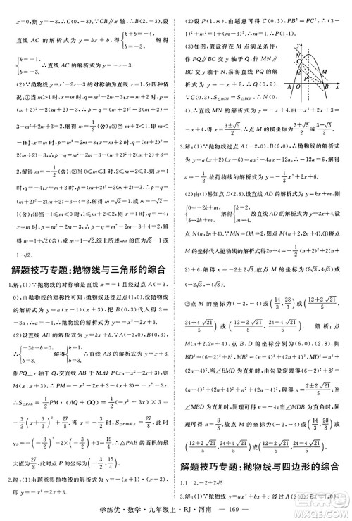 延边大学出版社2023年秋学练优九年级数学上册人教版河南专版答案