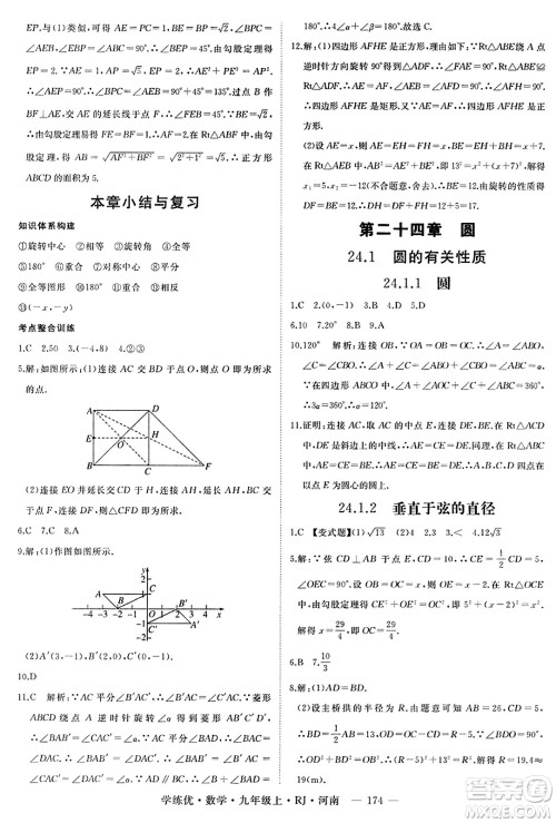 延边大学出版社2023年秋学练优九年级数学上册人教版河南专版答案