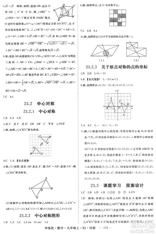 延边大学出版社2023年秋学练优九年级数学上册人教版河南专版答案