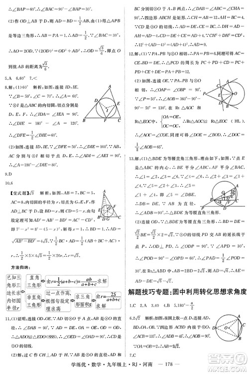 延边大学出版社2023年秋学练优九年级数学上册人教版河南专版答案