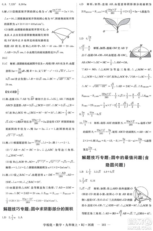 延边大学出版社2023年秋学练优九年级数学上册人教版河南专版答案