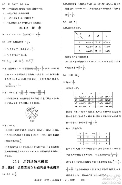 延边大学出版社2023年秋学练优九年级数学上册人教版河南专版答案