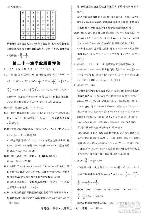 延边大学出版社2023年秋学练优九年级数学上册人教版河南专版答案