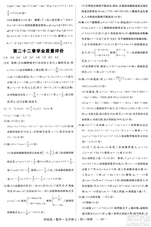 延边大学出版社2023年秋学练优九年级数学上册人教版河南专版答案