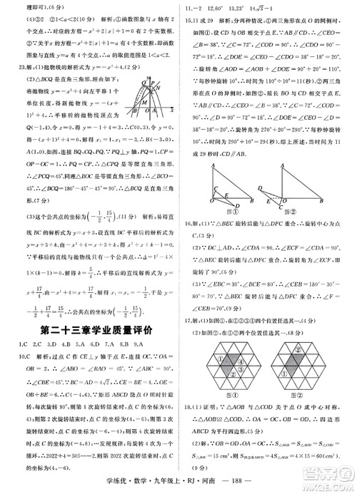 延边大学出版社2023年秋学练优九年级数学上册人教版河南专版答案