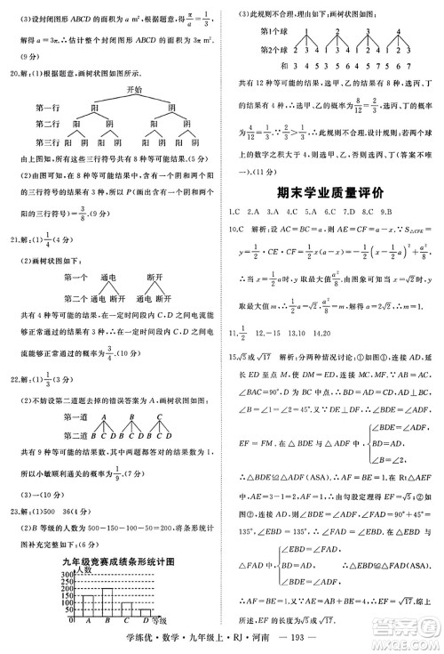 延边大学出版社2023年秋学练优九年级数学上册人教版河南专版答案