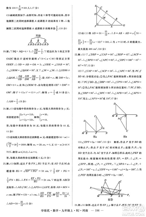延边大学出版社2023年秋学练优九年级数学上册人教版河南专版答案