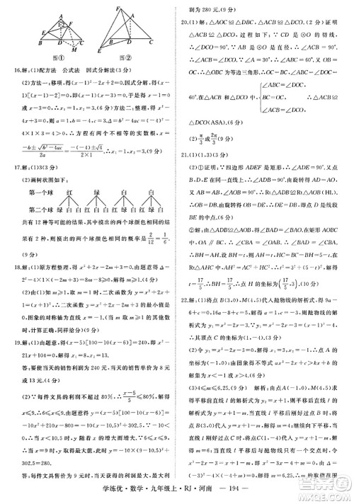 延边大学出版社2023年秋学练优九年级数学上册人教版河南专版答案