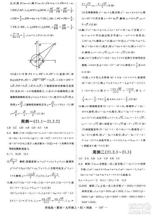 延边大学出版社2023年秋学练优九年级数学上册人教版河南专版答案