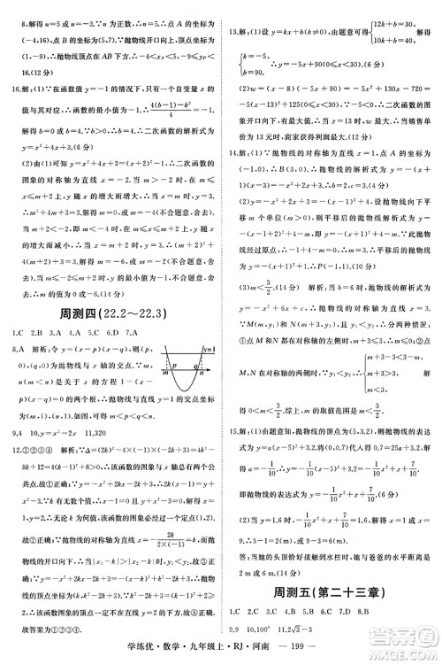 延边大学出版社2023年秋学练优九年级数学上册人教版河南专版答案