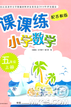译林出版社2023年秋课课练小学数学五年级数学上册苏教版答案 译林出版社2023年秋课课练小学数学五年级数学上册苏教版答案