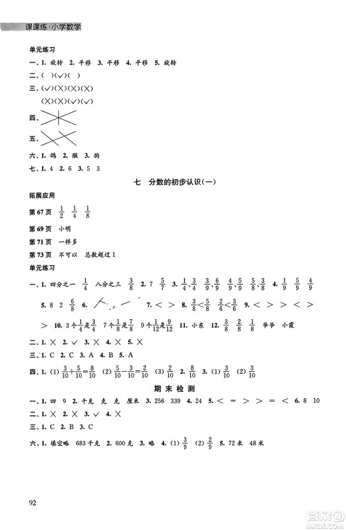 译林出版社2023年秋课课练小学数学三年级数学上册苏教版答案