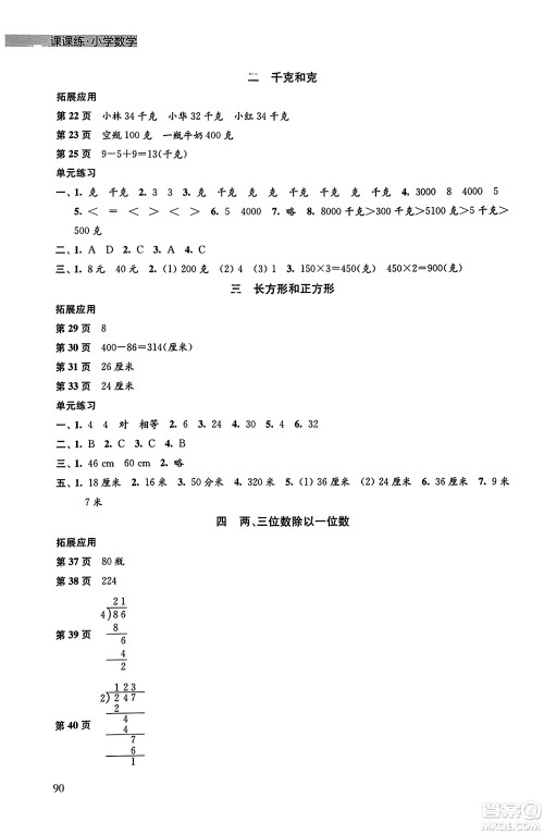 译林出版社2023年秋课课练小学数学三年级数学上册苏教版答案