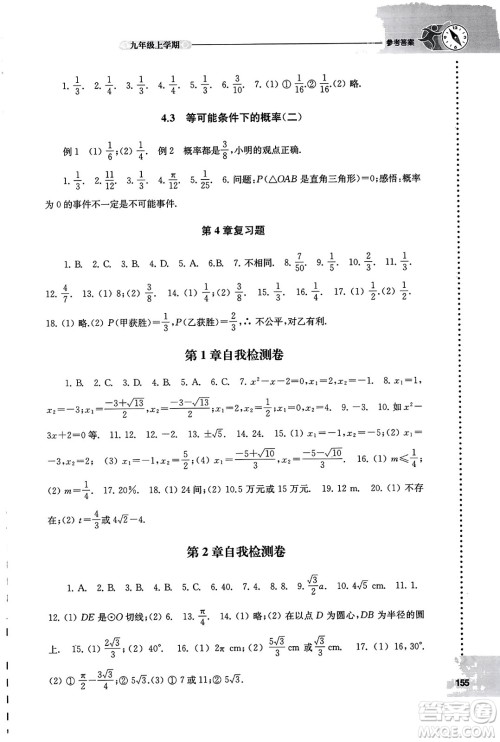 译林出版社2023年秋课课练初中数学九年级数学上册苏科版答案