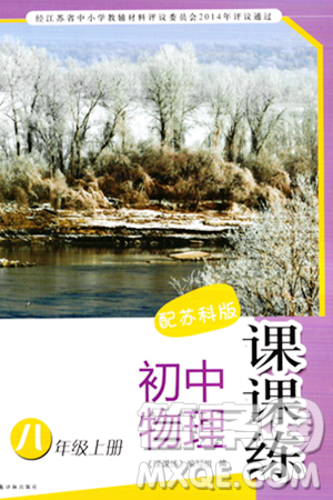 译林出版社2023年秋课课练初中物理八年级物理上册苏科版答案 译林出版社2023年秋课课练初中物理八年级物理上册苏科版答案