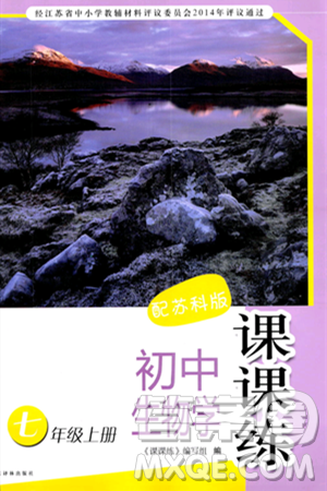 译林出版社2023年秋课课练初中生物学七年级生物上册苏科版答案