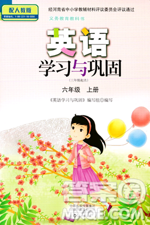 海燕出版社2023年秋英语学习与巩固六年级英语上册人教版三起点答案