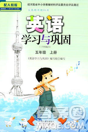 海燕出版社2023年秋英语学习与巩固五年级英语上册人教版三起点答案