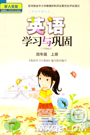 海燕出版社2023年秋英语学习与巩固四年级英语上册人教版三起点答案