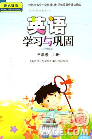 海燕出版社2023年秋英语学习与巩固三年级英语上册人教版三起点答案