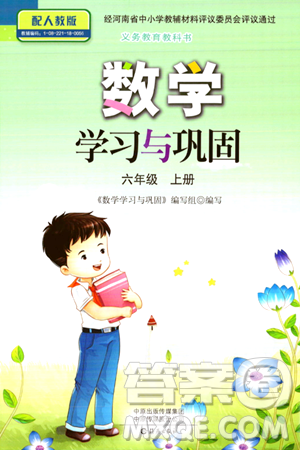 海燕出版社2023年秋数学学习与巩固六年级数学上册人教版答案