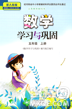 海燕出版社2023年秋数学学习与巩固五年级数学上册人教版答案 海燕出版社2023年秋数学学习与巩固五年级数学上册人教版答案