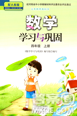 海燕出版社2023年秋数学学习与巩固四年级数学上册人教版答案
