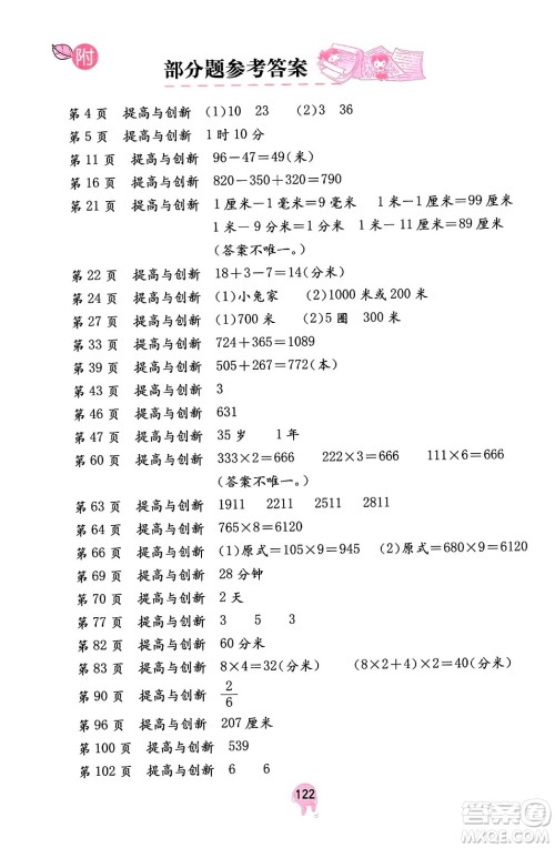 海燕出版社2023年秋数学学习与巩固三年级数学上册人教版答案