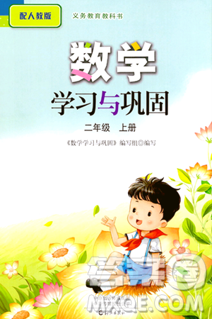 海燕出版社2023年秋数学学习与巩固二年级数学上册人教版答案