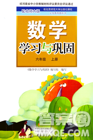 海燕出版社2023年秋数学学习与巩固六年级数学上册北师大版答案