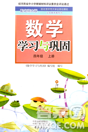 海燕出版社2023年秋数学学习与巩固四年级数学上册北师大版答案