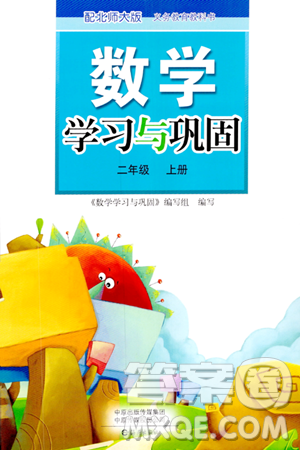 海燕出版社2023年秋数学学习与巩固二年级数学上册北师大版答案