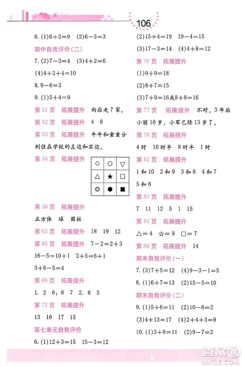 海燕出版社2023年秋数学学习与巩固一年级数学上册北师大版答案