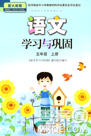 海燕出版社2023年秋语文学习与巩固五年级语文上册人教版答案 海燕出版社2023年秋语文学习与巩固五年级语文上册人教版答案