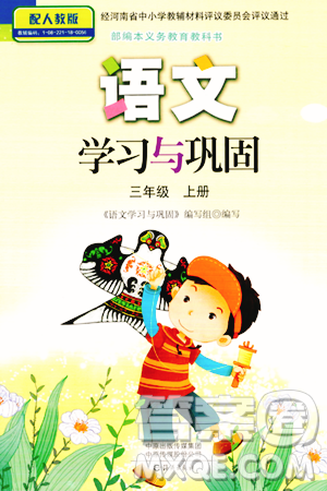 海燕出版社2023年秋语文学习与巩固三年级语文上册人教版答案