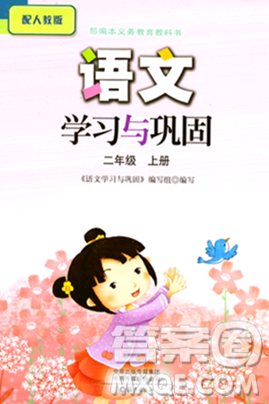 海燕出版社2023年秋语文学习与巩固二年级语文上册人教版答案