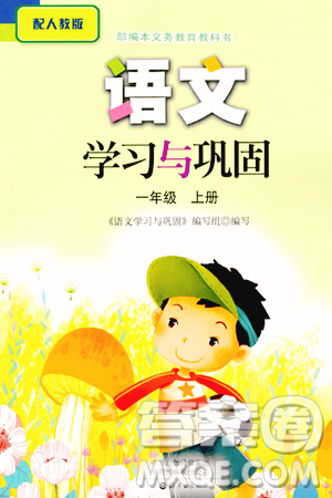 海燕出版社2023年秋语文学习与巩固一年级语文上册人教版答案