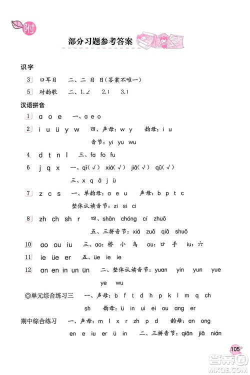 海燕出版社2023年秋语文学习与巩固一年级语文上册人教版答案