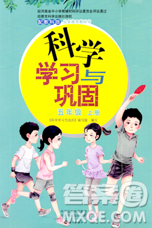 海燕出版社2023年秋科学学习与巩固五年级科学上册教科版答案 海燕出版社2023年秋科学学习与巩固五年级科学上册教科版答案