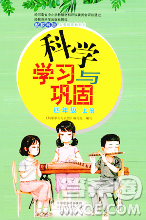 海燕出版社2023年秋科学学习与巩固四年级科学上册教科版答案
