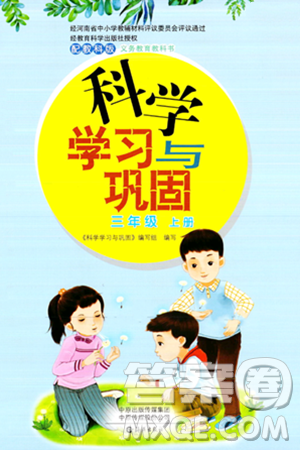 海燕出版社2023年秋科学学习与巩固三年级科学上册教科版答案