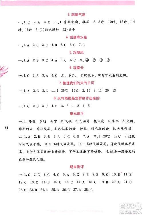 海燕出版社2023年秋科学学习与巩固三年级科学上册教科版答案