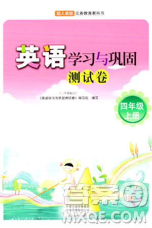 海燕出版社2023年秋英语学习与巩固测试卷四年级英语上册人教版三起点答案 海燕出版社2023年秋英语学习与巩固测试卷四年级英语上册人教版三起点答案