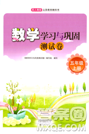 海燕出版社2023年秋数学学习与巩固测试卷五年级数学上册人教版答案