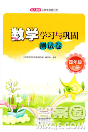 海燕出版社2023年秋数学学习与巩固测试卷四年级数学上册人教版答案 海燕出版社2023年秋数学学习与巩固测试卷四年级数学上册人教版答案