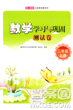海燕出版社2023年秋数学学习与巩固测试卷三年级数学上册人教版答案 海燕出版社2023年秋数学学习与巩固测试卷三年级数学上册人教版答案