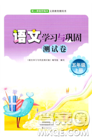 海燕出版社2023年秋语文学习与巩固测试卷五年级语文上册人教版答案